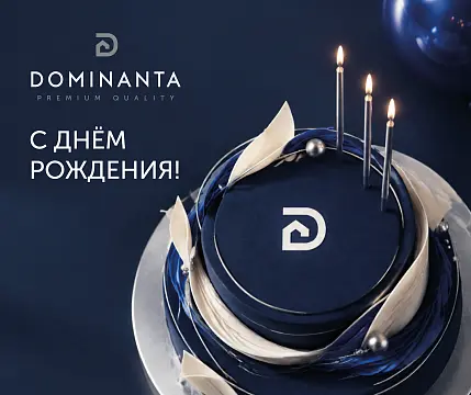 Празднуем день рождения DOMINANTA вместе с вами! 