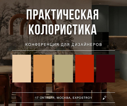 Приглашаем на конференцию для дизайнеров «Практическая колористика 2026»